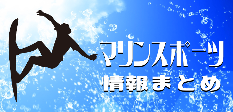 マリンスポーツ情報まとめ